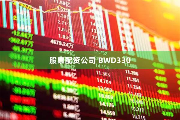 股票配资公司 BWD330