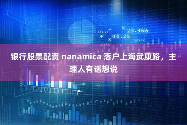 银行股票配资 nanamica 落户上海武康路，主理人有话想说